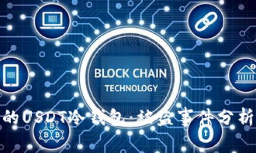 如何保护你的USDT冷钱包：被盗事件分析与预防措施