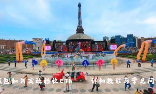 小狐钱包如何高效接收ETH——详细教程与常见问题解析