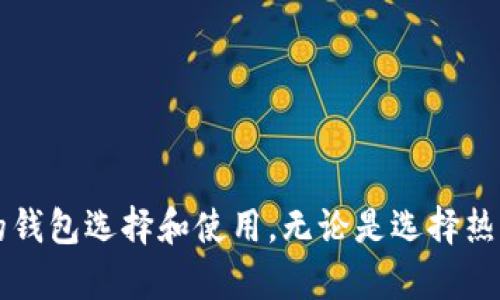 如何选择和使用支持USDT充值的钱包？全方位指南

USDT, 钱包, 加密货币, 充值/guanjianci

引言
随着数字货币的不断发展，USDT（泰达币）作为一种具有稳定性的法定货币数字货币，受到了广大投资者的青睐。它的价值与美元挂钩，使其在加密货币市场上提供了一种相对安全及稳定的交易手段。因此，如何选择一个安全可靠且支持USDT充值的钱包，从而确保资产安全以及便捷使用，成为许多人关注的重点。本文将全面探讨关于USDT充值钱包的选择与使用，以及相关问题。

一、USDT钱包的基本知识
在深入讨论如何选择一个支持USDT充值的钱包之前，我们首先要理解USDT钱包的基本概念。 USDT钱包是一种存储USDT的数字资产管理工具，用户可以通过它来接收、发送及管理自己的USDT资产。钱包的主要分类包括：热钱包和冷钱包。

h41. 热钱包/h4
热钱包是指连接互联网的数字资产存储工具，方便用户进行快速交易，常见于各种交易所、手机应用程式等。热钱包的优点在于使用方便，便于随时随地进行交易，但由于其连接互联网的特性，相对来说安全性较低，可能遭受黑客攻击或网络钓鱼。

h42. 冷钱包/h4
冷钱包则是指不直接连接互联网的存储设备，如硬件钱包、纸钱包等。冷钱包的安全性最高，可以有效避免网络攻击和在线盗窃。虽然使用不如热钱包便捷，但对于长时间持有者或大额资产持有人来说，冷钱包是值得选择的方案。

二、选择USDT钱包的标准
在选择一个支持USDT充值的钱包时，用户应参考以下几个标准，以确保资产安全及使用的便捷性。

h41. 安全性/h4
安全性是评估钱包的首要标准。用户应选择知名度高、有良好评价的钱包服务商，并重视钱包的安全机制，例如双因素认证、私钥管理等。冷钱包的选择也应考虑其物理安全性，如防水、防火等特性。

h42. 兼容性/h4
用户应考虑钱包是否支持其他加密货币和区块链网络，确保未来可以灵活处理各种数字资产。很多用户在持有USDT的同时还会投资其他数字资产，因此选择一个多功能钱包是非常明智的选择。

h43. 用户体验/h4
用户界面的友好程度直接影响到用户的使用感受，选择那些操作简单、易于上手且提供多种语言支持的钱包能大大提升使用便捷性。

h44. 客服支持/h4
在使用过程中，不可避免会遇到问题，因此选择一个提供全面客服支持的钱包尤为重要。用户应优先选择那些有良好客户服务评价的钱包，及时解决潜在疑问和问题。

三、如何为USDT钱包充值
为USDT钱包充值的步骤并不复杂，以下是通用的充值流程。

h41. 注册并登录钱包/h4
首先，用户需要在所选的钱包平台上注册并登录账户。完成KYC（身份验证）步骤，以便获取完整的功能。

h42. 获取USDT地址/h4
在钱包界面，用户可以找到“接收”或“充值”选项，系统会生成一个专属的USDT地址。用户需要复制这一地址，以便后续转账使用。

h43. 选择充值方式/h4
用户可以通过个人账户、交易所等进行USDT的转入。如果选择通过交易所购买USDT，完成后可选择提现，使用刚才复制的地址进行充值。

h44. 确认充值/h4
充值后，用户可在钱包界面查询USDT余额，系统会自动更新余额。需要注意的是，有时候由于网络拥堵，资金到账可能需要一定时间。

四、使用USDT钱包注意事项
在使用USDT钱包的过程中，用户应注意以下几点，以避免不必要的损失：

h41. 妥善管理私钥和助记词/h4
私钥和助记词是用户获取资产的唯一凭证，务必妥善保管，不可外泄。同时，用户在创建钱包时，务必在安全的环境中完成，并备份到安全存储设备。

h42. 不要随意点击不明链接/h4
网络安全问题时有发生，用户在使用钱包时应保持警惕，不随意点击陌生链接，避免遭受网络钓鱼和恶意攻击。

h43. 定期更新钱包软件/h4
确保钱包软件始终为最新版本，以便享受最新的功能及安全修复，减少被攻击的可能性。

五、常见问题

问题1：USDT与其他加密货币相比有什么优势和劣势？
USDT（泰达币）在加密货币市场中独树一帜，其与美元的1:1挂钩使得其在价格波动性方面相对较低，因此被广泛地应用于交易和投资策略中。其主要优势包括：

h41. 稳定性/h4
相比于比特币等主流数字货币，USDT不会因市场波动而产生剧烈变化，可以有效降低投资风险。例如，在市场前景不明朗时期，可以选择将资金转换为USDT以规避潜在损失。

h42. 交易便利性/h4
USDT作为一种稳定币，越来越多的交易所开始支持以USDT为计价基础的交易，用户获取数字资产的门槛大幅下降。

h43. 提高流动性/h4
USDT是市场上流通性较强的数字资产之一，使用USDT进行交易可以帮助用户快速进出市场，投资组合。

然而，USDT也存在一些劣势：

h41. 法律和监管风险/h4
由于USDT对法定货币的直接依赖，在某些区域可能面临较大的法律监管风险。例如，监管机构可能对稳定币进行更严格的审查。

h42. 信任问题/h4
关于USDT资产储备的透明度问题时常被人关注，曾有质疑声认为其未能如实公示其美元储备情况，这对其未来发展造成一定影响。

问题2：在选择USDT钱包时，如何评估钱包的安全性？
评估钱包的安全性是每个USDT用户都应重视的问题。以下是一些关键因素：

h41. 钱包的声誉/h4
首先，可以通过互联网搜索钱包的用户评价和声誉，一个长期经营、得到广泛认可和好评的钱包，安全性相对较高。

h42. 安全机制/h4
了解钱包的安全机制是判断安全性的关键，双因素认证、端到端加密、冷存储解决方案等都是标准的安全措施。选择那些具备多层安全防护的钱包将为用户的资产提供额外保障。

h43. 监管合规性/h4
某些国家或地区对于加密货币的监管日趋严格，选择符合相关法律法规的钱包也能在一定程度上降低风险。

h44. 客服响应能力/h4
当用户遇到问题时，客服的响应效率和专业程度直接关系到资产安全。因此，选择客服好评较多的钱包也是重要考量。

问题3：USDT钱包的手续费和转账速度是怎样的？
在使用USDT钱包时，手续费和转账速度是影响用户体验的重要因素。通常，手续费和转账速度受多种因素影响：

h41. 区块链网络拥堵情况/h4
USDT在不同区块链上（如以太坊、TRC-20等）有不同的传输方式，网络拥堵时，转账可能会出现延迟，手续费也会随之上涨。因此在选择转账时间时，建议观察网络负载情况。

h42. 钱包平台的政策/h4
不同钱包平台的手续费结构各不相同，一些平台可能采用固定收费，而另一些平台则可能设定动态收费，依据网络情况变化而变动。

h43. 转账金额的影响/h4
许多钱包将手续费与转账金额挂钩，较大金额的转账通常会享受较低的手续费。用户可以选择适应报价结构的平台，以降低转账成本。

h44. 内部转账与外部转账/h4
在同一钱包内部进行USDT转账通常是免费的，而跨链转账往往需要支付一定的手续费。用户在进行操作时，应考虑这一点，以便在不必要时节省费用。

总结
选择一个安全、可靠并支持USDT充值的钱包是每位数字货币投资者不可忽视的重要步骤。通过本文的介绍，希望能帮助你更深入地了解USDT钱包的相关信息，并有效指导你的钱包选择和使用。无论是选择热钱包还是冷钱包，关键是根据自己的需求和使用习惯进行评估。随着数字货币市场的不断发展，做好资产管理和风险控制，从而实现更为有效的投资收益是每位投资者的目标。