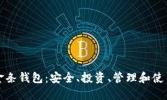 揭秘比特币金条钱包：安全、投资、管理和使用