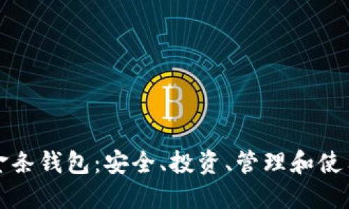 揭秘比特币金条钱包：安全、投资、管理和使用的全面指南
