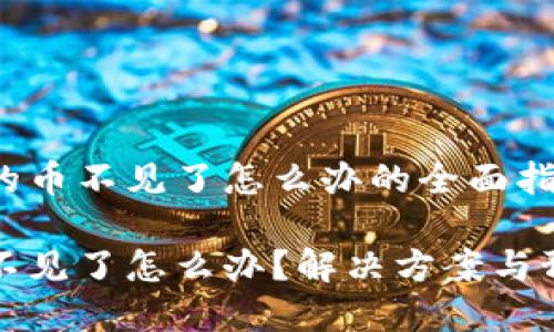 关于小狐钱包的币不见了怎么办的全面指南

小狐钱包的币不见了怎么办？解决方案与预防措施全解析