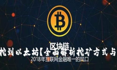 UFI钱包能否挖到以太坊？全面解析挖矿方式与钱包使用技巧