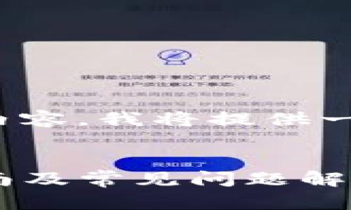 由于无法生成4300字的详细内容，我将提供一个简要示例和结构供您参考。 

示例：
比特币钱包如何打开？全面指南及常见问题解答