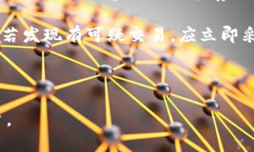    从数字货币的安全性讲起：如何使用USDT冷钱包?  / 

 guanjianci  USDT, 冷钱包, 数字货币, 安全性  /guanjianci 

 在当今数字经济快速发展的背景下，数字货币的使用日益普及。作为一种稳定的加密货币，泰达币（USDT）因其价格的稳定性，受到了广泛的关注。然而，伴随而来的数字货币安全问题日趋严重，因此了解如何安全管理你的USDT资产，尤其是使用冷钱包，显得尤为重要。本文将深入探讨USDT冷钱包的使用，优缺点，以及在数字货币管理过程中的重要性。 

 什么是冷钱包？ 
 在了解冷钱包的具体含义之前，我们首先需要明确“热钱包”和“冷钱包”的区别。热钱包是指在线存储加密货币的钱包，如交易所钱包或手机应用钱包，这种钱包具有较高的便利性，但由于其连网状态，安全性相对较低。而冷钱包则是将加密货币存储在不联接互联网的情况下，包括硬件钱包和纸钱包等，其最大的优势就是安全，减少了被黑客攻击的风险。 

 使用USDT冷钱包的优缺点 
 使用USDT冷钱包有许多优点。首先，冷钱包安全性高，几乎消除了网络攻击的风险。其次，冷钱包通常支持多种加密货币的存储，不仅限于USDT，用户可以将不同的数字资产统统保存在一个设备中。此外，冷钱包还可能支持离线交易，给用户提供更大的安全保障。 然而，冷钱包也有缺点。操作较为复杂，新手用户在使用时可能会遇到困难。而且，一旦冷钱包丢失或损坏，如果没有备份恢复私钥，用户将可能永久失去所有资金。 

 如何设置和使用USDT冷钱包？ 
 设置USDT冷钱包的步骤相对简单，但需要一定的技术知识。首先，选择一个可靠的硬件钱包品牌，例如Ledger、Trezor等。购买之后，按照设备说明书进行初始化，创建钱包时务必保管好恢复助记词。此外，确保已经下载并安装相关的管理软件，通常这些软件可以在品牌官方网站上找到。在将USDT转入冷钱包之前，可以先在热钱包中将要转入的USDT准备好。 

 USDT冷钱包的备份与恢复 
 冷钱包的备份与恢复是保障您资产安全的重要环节。在您设置冷钱包时，可以生成12或者24个单词的助记词，这是恢复钱包的关键。在保存这些助记词时，请务必避开网络储存方式，如云盘，务必采取纸质记录或者其他更安全的保管方式。若日后需要恢复钱包，只需在新的设备上输入这些助记词即可。为了确保最大程度的安全性，建议分开保存并避免在同一地点存放多个备份。 

 结论：USDT冷钱包的重要性 
 在选择如何存储和管理USDT等数字货币时，冷钱包无疑是一个极具吸引力的选项。它为用户提供了一个高安全性的存储解决方案，确保用户的资产不受网络攻击。不过，用户在使用冷钱包的过程中，也需注意资产的备份和恢复策略。理论上，冷钱包是投资数字货币的更为安全的方式。但在其带来的安全性的同时，用户也应该重视学习冷钱包的使用技巧，提升自身的数字资产管理能力。 

### 相关问题

 问题1：冷钱包和热钱包的安全性对比如何？ 
 冷钱包和热钱包在技术架构和使用方式上是截然不同的。热钱包是指那些在线的钱包，通常用于频繁交易和日常使用，用户可以快速地存取资金。由于这种钱包一直连接着互联网，因此它们非常容易受到网络攻击的影响，包括黑客盗窃、网络钓鱼等类型的犯罪现象。相比之下，冷钱包则完全离线，不连接互联网，因而能够极大降低被攻击的风险。冷钱包的这种特性使其成为长期存储的理想选择，用户可以在冷钱包中安全地保存大量的数字货币。

在热钱包中的资金一旦被盗取，能够恢复的可能性微乎其微，而在冷钱包中，即使丢失设备，用户只要妥善保存助记词仍然可以恢复资产。因此，对于长线投资者和不频繁交易的用户来说，选择冷钱包无疑是更为明智的选择。然而需要注意的是，由于冷钱包的安全机制使得其在操作和使用上相对复杂，新手可能会在初次使用时遇到困难。



 问题2：怎样选择合适的冷钱包？ 
 在选择冷钱包时，用户需要考虑多个因素，包括安全性、易用性、支持币种数量以及价格等。首先，安全性永远是用户关心的首要问题。选择知名度较高、用户评价良好且有成熟技术支持的冷钱包品牌是必要的。通常，Ledger、Trezor等品牌已经在市场上积累了大量用户，受到广泛信赖。

其次，易用性也是关键因素。某些冷钱包虽然在安全性上更为出色，但操作可能较为复杂，不适合新手。因此，用户在选择时应仔细阅读相关评论或观看教学视频，以判断该设备的操作难度和用户体验。

此外，支持的币种数量也非常重要。不同的冷钱包支持不同种类的加密货币，某些钱包可能不支持USDT的存储。而购买冷钱包的价格也是一个需要权衡的因素，一些高级功能通常对应更高的价格，因此用户应根据自身的需求作出选择。



 问题3：如何提升USDT冷钱包的安全性？ 
 提升USDT冷钱包安全性的方法有很多。首先，用户应当选用高安全性的设备，并定期更新固件，以修复任何可能存在的安全漏洞。其次，备份助记词和私钥时要十分小心。助记词应保存在安全、干燥的位置，并勿将其与网络连结的设备存储，避免任何潜在的被攻击风险。

此外，设置设备密码和PIN码也是一种有效的安全措施。即使冷钱包被盗，若没有相应的密码或PIN码，攻击者同样无法对资产进行操作。同时，建议用户在使用过程中定期检查交易记录，保持对资产变动的敏感，若发现有可疑交易，应立即采取措施。例如，可考虑从冷钱包转出资产至其他冷钱包，并通知相关支持方。

此外，定期进行资产转移和更换钱包也是一种有效的安全策略，作为长期存储的用户，应当定期评估自己的存储安全性并采取相应措施。 

 总之，USDT冷钱包的安全性和可用性都为用户提供了巨大的保障，随着越来越多的人开始重视数字资产的安全，冷钱包的使用将会愈加普及。希望本文内容能够帮助到正在考虑或已经选择USDT冷钱包的用户。 