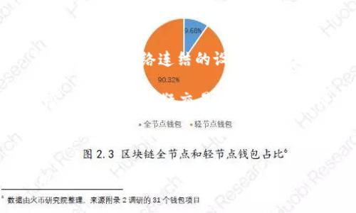    从数字货币的安全性讲起：如何使用USDT冷钱包?  / 

 guanjianci  USDT, 冷钱包, 数字货币, 安全性  /guanjianci 

 在当今数字经济快速发展的背景下，数字货币的使用日益普及。作为一种稳定的加密货币，泰达币（USDT）因其价格的稳定性，受到了广泛的关注。然而，伴随而来的数字货币安全问题日趋严重，因此了解如何安全管理你的USDT资产，尤其是使用冷钱包，显得尤为重要。本文将深入探讨USDT冷钱包的使用，优缺点，以及在数字货币管理过程中的重要性。 

 什么是冷钱包？ 
 在了解冷钱包的具体含义之前，我们首先需要明确“热钱包”和“冷钱包”的区别。热钱包是指在线存储加密货币的钱包，如交易所钱包或手机应用钱包，这种钱包具有较高的便利性，但由于其连网状态，安全性相对较低。而冷钱包则是将加密货币存储在不联接互联网的情况下，包括硬件钱包和纸钱包等，其最大的优势就是安全，减少了被黑客攻击的风险。 

 使用USDT冷钱包的优缺点 
 使用USDT冷钱包有许多优点。首先，冷钱包安全性高，几乎消除了网络攻击的风险。其次，冷钱包通常支持多种加密货币的存储，不仅限于USDT，用户可以将不同的数字资产统统保存在一个设备中。此外，冷钱包还可能支持离线交易，给用户提供更大的安全保障。 然而，冷钱包也有缺点。操作较为复杂，新手用户在使用时可能会遇到困难。而且，一旦冷钱包丢失或损坏，如果没有备份恢复私钥，用户将可能永久失去所有资金。 

 如何设置和使用USDT冷钱包？ 
 设置USDT冷钱包的步骤相对简单，但需要一定的技术知识。首先，选择一个可靠的硬件钱包品牌，例如Ledger、Trezor等。购买之后，按照设备说明书进行初始化，创建钱包时务必保管好恢复助记词。此外，确保已经下载并安装相关的管理软件，通常这些软件可以在品牌官方网站上找到。在将USDT转入冷钱包之前，可以先在热钱包中将要转入的USDT准备好。 

 USDT冷钱包的备份与恢复 
 冷钱包的备份与恢复是保障您资产安全的重要环节。在您设置冷钱包时，可以生成12或者24个单词的助记词，这是恢复钱包的关键。在保存这些助记词时，请务必避开网络储存方式，如云盘，务必采取纸质记录或者其他更安全的保管方式。若日后需要恢复钱包，只需在新的设备上输入这些助记词即可。为了确保最大程度的安全性，建议分开保存并避免在同一地点存放多个备份。 

 结论：USDT冷钱包的重要性 
 在选择如何存储和管理USDT等数字货币时，冷钱包无疑是一个极具吸引力的选项。它为用户提供了一个高安全性的存储解决方案，确保用户的资产不受网络攻击。不过，用户在使用冷钱包的过程中，也需注意资产的备份和恢复策略。理论上，冷钱包是投资数字货币的更为安全的方式。但在其带来的安全性的同时，用户也应该重视学习冷钱包的使用技巧，提升自身的数字资产管理能力。 

### 相关问题

 问题1：冷钱包和热钱包的安全性对比如何？ 
 冷钱包和热钱包在技术架构和使用方式上是截然不同的。热钱包是指那些在线的钱包，通常用于频繁交易和日常使用，用户可以快速地存取资金。由于这种钱包一直连接着互联网，因此它们非常容易受到网络攻击的影响，包括黑客盗窃、网络钓鱼等类型的犯罪现象。相比之下，冷钱包则完全离线，不连接互联网，因而能够极大降低被攻击的风险。冷钱包的这种特性使其成为长期存储的理想选择，用户可以在冷钱包中安全地保存大量的数字货币。

在热钱包中的资金一旦被盗取，能够恢复的可能性微乎其微，而在冷钱包中，即使丢失设备，用户只要妥善保存助记词仍然可以恢复资产。因此，对于长线投资者和不频繁交易的用户来说，选择冷钱包无疑是更为明智的选择。然而需要注意的是，由于冷钱包的安全机制使得其在操作和使用上相对复杂，新手可能会在初次使用时遇到困难。



 问题2：怎样选择合适的冷钱包？ 
 在选择冷钱包时，用户需要考虑多个因素，包括安全性、易用性、支持币种数量以及价格等。首先，安全性永远是用户关心的首要问题。选择知名度较高、用户评价良好且有成熟技术支持的冷钱包品牌是必要的。通常，Ledger、Trezor等品牌已经在市场上积累了大量用户，受到广泛信赖。

其次，易用性也是关键因素。某些冷钱包虽然在安全性上更为出色，但操作可能较为复杂，不适合新手。因此，用户在选择时应仔细阅读相关评论或观看教学视频，以判断该设备的操作难度和用户体验。

此外，支持的币种数量也非常重要。不同的冷钱包支持不同种类的加密货币，某些钱包可能不支持USDT的存储。而购买冷钱包的价格也是一个需要权衡的因素，一些高级功能通常对应更高的价格，因此用户应根据自身的需求作出选择。



 问题3：如何提升USDT冷钱包的安全性？ 
 提升USDT冷钱包安全性的方法有很多。首先，用户应当选用高安全性的设备，并定期更新固件，以修复任何可能存在的安全漏洞。其次，备份助记词和私钥时要十分小心。助记词应保存在安全、干燥的位置，并勿将其与网络连结的设备存储，避免任何潜在的被攻击风险。

此外，设置设备密码和PIN码也是一种有效的安全措施。即使冷钱包被盗，若没有相应的密码或PIN码，攻击者同样无法对资产进行操作。同时，建议用户在使用过程中定期检查交易记录，保持对资产变动的敏感，若发现有可疑交易，应立即采取措施。例如，可考虑从冷钱包转出资产至其他冷钱包，并通知相关支持方。

此外，定期进行资产转移和更换钱包也是一种有效的安全策略，作为长期存储的用户，应当定期评估自己的存储安全性并采取相应措施。 

 总之，USDT冷钱包的安全性和可用性都为用户提供了巨大的保障，随着越来越多的人开始重视数字资产的安全，冷钱包的使用将会愈加普及。希望本文内容能够帮助到正在考虑或已经选择USDT冷钱包的用户。 