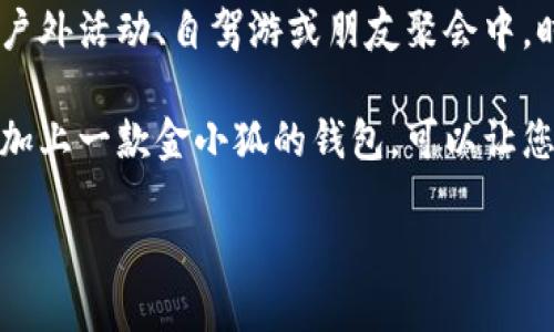 baioti金小狐钱包：女长款皮夹的完美选择，时尚与实用兼具/baioti  
长款皮夹, 金小狐, 女士钱包, 时尚配饰/guanjianci  

在现代社会，钱包不仅仅是一个存放现金和卡片的工具，更是个人品味和时尚风格的体现。对于女性而言，选择一款合适的钱包尤为重要，因为它往往与她们的着装风格、生活态度和个性密切相关。在众多品牌中，金小狐钱包凭借其精致的工艺和时尚的设计，成为了许多女性的心头好。在这篇文章中，我们将深入探讨金小狐女长款皮夹的特点、功能以及为何它是女性钱包的最佳选择。

金小狐钱包的品牌背景  
金小狐作为一个时尚品牌，一直以来致力于为现代女性提供高质量、充满创意和设计感的配饰。在全球经济快速发展的背景下，金小狐品牌逐渐打响了名号，吸引了大量年轻女性的关注。品牌核心理念是将时尚与实用结合，致力于为消费者提供更加优质的生活体验。

金小狐钱包的设计灵感来源于现代都市女性的生活方式，她们追求时尚、品质与实用并存的生活理念。因此，每一款钱夹不仅具有美观的外表，更注重在实际使用中的便捷性和舒适感。

金小狐女长款皮夹的设计特点  
金小狐女长款皮夹在设计上十分注重细节，无论是颜色的选择还是材料的运用，都体现了品牌对时尚的敏锐触觉。首先，金小狐的钱包通常有多种颜色和设计供消费者选择，从经典黑色、优雅米色到时尚亮丽的红色，能够满足不同女性的审美需求与个性表达。

其次，金小狐长款皮夹采用高品质皮革制造，手感柔软，耐磨且耐用。精细的缝合工艺保证了每一个细节的完美，从拉链到扣具，每一处都经过严格把控。这样的质量使得女长款皮夹不仅可以日常使用，还能在多个场合中展现优雅气质。

实用功能兼备  
除了经典的外观设计，金小狐女长款皮夹还具有极高的实用性。众所周知，女性的钱包需要储存的物品较多，包括现金、信用卡、身份证、车钥匙和其他小物件。因此，金小狐尤其注重钱包的内部布局设计。

每款长款皮夹内部通常配有多个卡片插槽、一个大钞位以及多个用于存放零钱的小袋，最大限度地提升了钱包的储物能力。同时，合理的空间分配使得用户在快速取用物品时更加方便，不容易出现凌乱的情况。

在安全性方面，金小狐钱包还采用了防盗设计，某些款式甚至配备了RFID防盗功能，提升了顾客的使用安全感。无论是在日常生活中还是外出时，这种设计都为消费者提供了一层额外的保护。

金小狐女长款皮夹的目标用户  
金小狐的女长款皮夹主要面向追求时尚与品质相结合的现代女性。这些女性通常工作繁忙，生活节奏较快，喜欢选择那些既符合潮流，又能够在繁忙生活中提供便利的产品。因此，金小狐钱包恰恰满足了这一群体的需求。

此外，金小狐女长款皮夹由于其独特的设计和良好的品质，适合各种场合的使用。无论是商务会议、休闲逛街还是晚宴聚会，金小狐钱包都能够成为女性的出色配饰，帮助她们更好地展现自我风格。

金小狐钱包如何提升女性形象与气场  
选择一款好的钱包不仅是对自身品味的体现，还能在一定程度上影响女性的自信心和气场。金小狐钱包以其优雅的设计和精致的细节，能够帮助女性在任何场合中脱颖而出。通过一款看似简单的钱包，女性能够展现出自信、优雅和独立的气质。

同时，金小狐钱包与服装的搭配也十分灵活。无论是休闲装、职场装、还是晚装，都能轻松搭配，成为整体造型的一部分，通过细节塑造出个性化的视觉效果，让女性在每一次出门时都能感受到莫大的满足。

流行趋势与市场分析  
随着女性对于时尚与功能性的双重追求不断上升，长款钱包在市场上的地位愈发重要。根据调查数据，近年来长款女钱包的销售额逐年上升，尤其是在年轻女性中间，已经成为一种时尚的标配。

在这一背景下，金小狐钱包明显受益于市场升温，其设计团队紧跟潮流趋势，持续推出新款，以满足消费者日益变化的需求。此外，金小狐不断通过社交媒体与消费者互动，以便及时了解市场反馈并做出有效调整。

如何选择适合自己的长款钱包  
女性在选择钱包时，应结合个人的生活习惯、需求与审美偏好进行全面考虑。首先，要根据自身的经济情况选择合适的价格区间。尽管品质好的钱包可能价格较高，但从长远来看是值得的投资。

其次，选择一个合适的颜色与设计风格，确保其能够与个人的服饰搭配。同时，考虑钱包的大小与重量也很重要，过大的钱包不仅不便于携带，还可能影响到穿衣的整体线条。

最后，功能性也是一个重要因素，挑选那种能够存放足够物件且易于取放的款式将大大提升使用体验。在这一点上，金小狐女长款皮夹无疑是一个很好且可靠的选择。

总结  
金小狐钱包女长款皮夹凭借出众的设计理念、优质的用料以及实用的功能，成功在市场占有了一席之地。它不仅是女性日常生活中不可或缺的配件，更是一种时尚声明。通过这款钱包，女性不仅能够管理自己的财物，更能在不同场合中灵活展示她们的个人风格与魅力。

常见问题解答  
问题一：金小狐钱包的售后服务质量如何？  
金小狐非常注重客户体验与售后服务质量。品牌提供完善的售后服务体系，确保每一位顾客在购买之后都能得到及时的帮助。无论是产品使用咨询还是维护保养建议，金小狐的客服团队都能通过在线客服、电话及邮件等多种方式为消费者提供及时的解答和建议。另外，在产品出现质量问题时，金小狐也设有换货和修理政策，以确保客户的权益得到充分的保护。

为了进一步提升用户体验，金小狐还经常开展用户反馈活动，邀请顾客分享他们的使用感受。这些反馈不仅在一定程度上推动了品牌的改进与创新，也让消费者感受到品牌的人性化关怀。通过这种互动，金小狐得以更精准地把握市场趋势与消费者需求，使得产品设计和售后服务更为贴近用户期待。总而言之，金小狐钱包的售后服务质量值得信赖，消费者可以无忧购买并享受优质的售后体验。

问题二：金小狐钱包的材料及保养方法是什么？  
金小狐钱包采用的是优质的皮革材料，其通过精细加工的工艺确保不仅外观靓丽，而且使用寿命长。为了增加耐用性，品牌在原材料的选择上非常严格，通常使用小牛皮、羊皮等高档材料，这些材料不仅有很好的触感，也更能应对日常的磨损。

在使用过程中，若想保持金小狐钱包的外观与质量，定期的保养是必不可少的。首先，应避免长时间暴露于高温和阳光直射的环境，因为过度的光照及温度变化可能导致皮革变色或干裂。定期使用专用皮革护理剂进行清洁和保养，可以有效延长钱包的使用寿命。使用前，可以在不显眼的地方进行小范围的测试，以免出现不适合某种材料的情况。

若钱包表面沾上污渍，应尽量用湿布轻柔擦拭，并在清洁后及时的进行保养。此外，存放时，建议将钱包放置于凉爽、干燥的环境中，避免与利器接触，以免刮伤表面。通过这些简单的保养，您可以让金小狐钱包始终保持如新状态，陪伴您更长时间。

问题三：金小狐钱包适合哪些场合使用？  
金小狐的女长款皮夹凭借其独特的设计，适应了多种场合的需要。无论是日常工作、休闲出街还是社交活动，这款钱包都能很好地融入到场景中，体现出佩戴者非凡的品位。

在职场中，金小狐钱包的简约而不失优雅，能够帮助女性在严谨的工作氛围中 standout。选择经典色彩，比如黑色或深蓝色的设计，能够与职业套装完美搭配，同时在细节上提升整体形象。这样可以帮助女性在人际交往和职业发展上赢得更多自信。

在休闲场合，金小狐的多样化设计则可以充分展示女性的个性和魅力。从经典的街头风到简约的田园风，无论和哪种风格的服装搭配，金小狐钱包都能在细节中带来惊喜，尤其是在户外活动、自驾游或朋友聚会中，时尚的长款皮夹能够更好地塑造个人形象，成为众人瞩目的焦点。

而在晚宴或正式活动中，金小狐的奢华感及精致细节又能恰到好处地为着装增添亮点，帮助女性在重要场合中提升总体气质。在这种情况下，选择合适的颜色与亮眼的配饰搭配，再加上一款金小狐的钱包，可以让您更加优雅地出现在众人面前。

因此，无论是在何种场合，金小狐女长款皮夹都是显现个性与风格的完美选择，值得每一位追求时尚的女性入手。