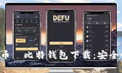 全面解析哈哈币犇比特钱包下载：安全性、功能与教程