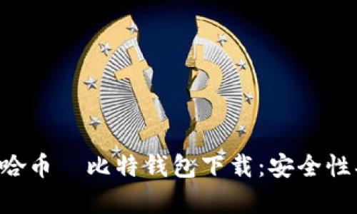 全面解析哈哈币犇比特钱包下载：安全性、功能与教程