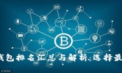2023年全球区块链钱包排名汇总与解析：选择最佳