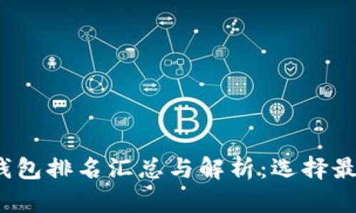 2023年全球区块链钱包排名汇总与解析：选择最佳数字资产管理工具