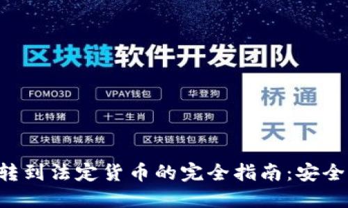 海外比特币钱包转到法定货币的完全指南：安全、流程与实用技巧