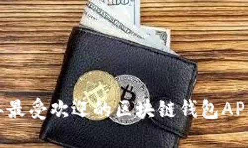 详尽盘点：2023年最受欢迎的区块链钱包APP，功能与特点一览