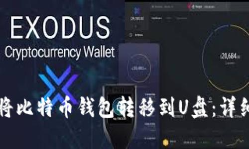 如何将比特币钱包转移到U盘：详细指南