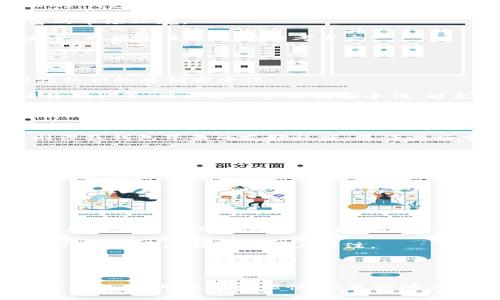 

  以太坊钱包注册走势解析：看2023年数字资产管理的未来/  
```

关键词

 guanjianci 以太坊, 钱包注册, 数字资产, blockchain/ guanjianci 
```

引言
随着区块链技术的不断进步，以太坊作为一种流行的区块链平台，越来越多的用户开始关注其钱包注册的相关动态。以太坊不仅支持智能合约，而且为用户提供了一个安全的环境来存储和交易数字资产，从而推动了其钱包注册的增长趋势。

本文将深入探讨以太坊钱包注册的走势，包括哪些因素促成了这一增长，用户的使用行为何以改变，以及未来的趋势。同时，还将解答三个相关问题，以帮助读者更好地理解以太坊钱包注册的动态以及其对数字资产管理的影响。

以太坊钱包注册的增长趋势
在过去的几年里，以太坊钱包的注册量呈现出显著的增长。这一趋势与多个因素息息相关，包括市场对数字资产的认可度提高、去中心化金融（DeFi）的兴起、以及 NFT 市场的蓬勃发展。

首先，随着主流投资者和机构对数字资产的接受度提升，以太坊作为一种主流的区块链技术受到了更广泛的关注。例如，许多企业开始探索区块链带来的潜在商业机会，这促使越来越多的人参与到以太坊生态系统中。

其次，去中心化金融（DeFi）近年来迅速崛起，多个基于以太坊的 DeFi 平台如 Uniswap、Aave 等吸引了大量用户。 DeFi 允许用户无需传统金融机构进行借贷、交易等操作，直接通过以太坊钱包进行，这显著提高了用户的钱包注册率。

而随着 NFT（非同质化代币）的流行，越来越多的艺术家和创作者开始使用以太坊进行资产的发行和交易，用户因此被动地增加了钱包注册，这一现象在2021年和2022年度尤为明显。

总结来说，市场对以太坊的关注和投资增加了钱包注册的动力，同时伴随着用户的需求和市场的开拓，以太坊生态系统也在不断丰富，这都促进了钱包注册的增长。

用户行为的变化及其影响
除了数量上的增长，用户在以太坊钱包的使用行为上也逐渐发生了变化。这些行为变化主要表现在用户的使用频率、资产配置、以及对去中心化平台的偏好等方面。

首先，以太坊钱包用户的使用频率显著提高。与传统金融工具相较，区块链的透明性和便捷性让用户间接增加了在以太坊上的资产交易频率。用户不再仅限于一次性购买以太坊，而是更加倾向于频繁交易、赚取利润，甚至参与流动性挖矿等活动。

其次，用户在资产配置方面的多样化也日益明显。越来越多的到单纯持有 ETH 可能无法获取最佳收益，因此开始将资产分散到 DeFi 产品和 NFT 上。用户不仅局限于存储和简单交易，而且积极参与到流动性池、借贷市场等多个场景，这使得钱包的注册对用户而言不仅仅是数字资产存储的工具，而成为了投资的起点。

最后，用户对去中心化平台的偏好明显增加。随着技术的成熟，越来越多的用户开始青睐于去中心化的金融平台。用户倾向于选择拥有自己私钥控制权的钱包，以确保资产安全并减少对中心化服务的依赖。

未来的趋势与挑战
展望未来，预计以太坊钱包的注册量仍将保持增长势头，但也将面临多重挑战。随着市场参与者和产品的增加，竞争压力也不断加大，如何保障用户体验和安全性将成为钱包服务提供商的重要课题。

首先，用户对钱包的安全性关注度将越来越高。由于数字资产的特点，钱包受到黑客攻击的风险并未减小，因此钱包提供商需要持续加强安全措施，如引入多重身份验证、冷钱包等。任何安全事故都可能使用户大幅减少注册和使用钱包的意愿。

其次，随着金融市场不断变化，用户需求也在攀升。为了满足用户的需求，钱包服务提供商需要不断创新，推出新的功能，比如跨链交易、智能合约支持等，以适应日益丰富的市场环境。

最后，法规制约也将影响以太坊钱包的发展。随着各国加大监管力度，区块链和数字资产市场也将面临新的政策挑战。如何在合规的情况下吸引用户，保障他们的投资安全，也将是未来重要的考量之一。

相关问题一：以太坊钱包的安全性如何保障？
安全性是用户在选择以太坊钱包时最为关注的要素之一。为了保护用户的资产安全，钱包服务商通常会采用多重策略，包括冷存储、加密技术、以及网络安全保障措施。

冷存储指的是将用户私钥存放在未连接互联网的设备上，这样即使黑客攻击在线服务，也无法获取用户的私钥。此外，许多钱包服务商会借助硬件安全模块（HSM）来增强私钥的存储安全性。

加密技术同样不可或缺，许多钱包服务提供商会对用户的数据进行加密，从而在信息被窃取时，黑客无法解读这些数据。此外，采用多重身份验证手段，比如短信验证、邮件确认等，能更进一步提高安全性，避免未授权的用户登录。

最后，用户也应当采取相应的防护措施。选择安全性高、成立时间长的钱包服务商，定期更新钱包软件，并开启安全警报功能，都会有助于提高钱包的安全性。通过这些手段，用户可以更安全地管理自己的数字资产。

相关问题二：如何选择一个合适的以太坊钱包？
选择合适的以太坊钱包主要考虑安全性、易用性和功能性。安全性方面，需要查看钱包是否使用冷存储、加密技术，以及是否采用多重身份验证等安全保障措施。易用性则涉及钱包界面的友好程度、操作流畅度以及客服支持等。

用户可根据自己的需求选择不同类型的钱包，例如：热钱包、冷钱包、桌面钱包或移动钱包。例如，若用户希望频繁进行交易，热钱包会更为便捷，而如果是长期存储资产，冷钱包将更为安全。

此外，功能性也是一个关键因素。根据用户的需求，选择支持多种资产、DeFi、NFT等功能的钱包，能够给用户提供更强的灵活性。此外，检查钱包是否支持自定义代币和各种链的资产也是十分重要的。

综上所述，用户在选择以太坊钱包时，需要根据自身需求综合考虑多重因素，以确保选择最合适的产品。

相关问题三：以太坊钱包的市场竞争情况如何？
随着以太坊的普及，一系列钱包服务也如雨后春笋般涌现，市场竞争日益激烈。竞争主要集中在安全性、用户体验、功能扩展等方面。

许多新兴钱包与传统钱包相比采用了更先进的安全措施来吸引用户。例如，一些钱包提供商引入了智能合约技术，确保资产在处理中的安全性。而老牌钱包则依靠品牌效应和用户基础进行竞争，增强用户忠诚度。

此外，随着 DeFi 和 NFT 的兴起，支持多种功能的钱包逐渐成为市场主流，例如支持与多个 DeFi 生态交互，允许用户方便地在钱包中进行交易、借贷、流动性挖矿等操作的产品更易赢得用户关注。

在这种情况下，以太坊钱包的市场竞争情况将促使产品不断创新和发展，这有利于用户的选择，也必将推动整个市场的健康发展。

结论
以太坊钱包注册的趋势正逐渐向上，受到了市场需求、用户行为变化、技术创新的共同推动。虽然面临诸多挑战，但未来仍然充满机遇。用户在选择以太坊钱包时，需关注安全性、易用性和功能性，以更好地保护和管理数字资产。随着竞争加剧，钱包服务提供商也将在稳定性与功能扩展方面持续进化，最终我们将见证以太坊及其钱包在数字资产管理中扮演愈加重要的角色。 

希望通过本文的探讨，您能对以太坊钱包注册的走势及相关问题有更深入的了解。随着区块链技术的持续发展，未来的数字资产管理必将更加丰富与多样化。