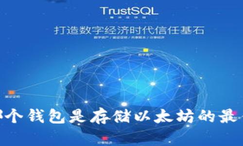 在众多选择中，哪个钱包是存储以太坊的最佳和最安全选择？