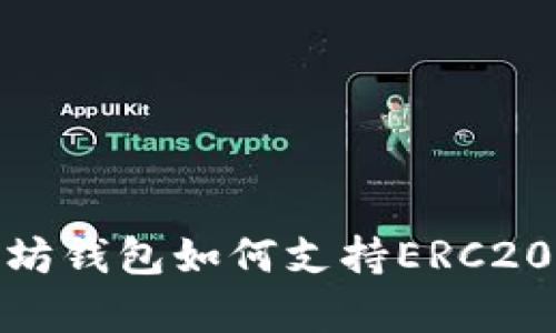 : 全面解析以太坊钱包如何支持ERC20代币交易与管理