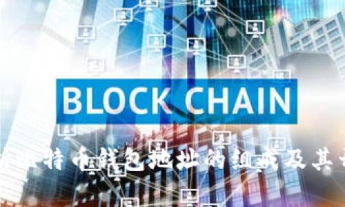 深入解析比特币钱包地址的组成及其开头特征