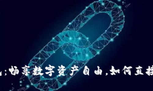 小狐钱包：畅享数字资产自由，如何直接兑换币？