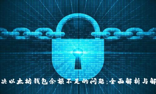 如何解决以太坊钱包余额不足的问题：全面解析与解决方案