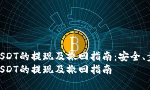 在以太坊钱包中USDT的提现及撤回指南：安全、步骤与注意事项  
在以太坊钱包中USDT的提现及撤回指南