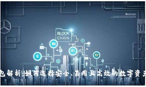 区块链钱包解析：如何选择安全、易用且高效的数字资产存储方案