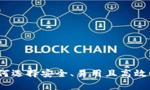 区块链钱包解析：如何选择安全、易用且高效的数字资产存储方案