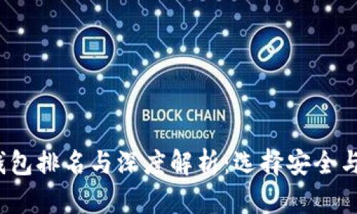 2023年美国区块链钱包排名与深度解析：选择安全与用户体验的最佳指南