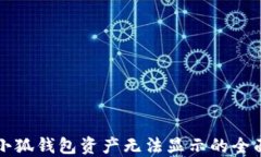 解决小狐钱包资产无法显示的全面指南