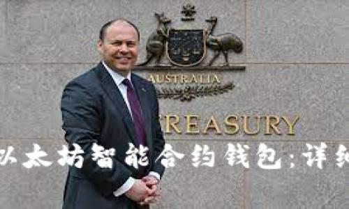 如何安全高效地下载以太坊智能合约钱包：详细指南与常见问题解答