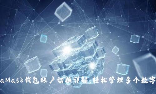MetaMask钱包账户切换详解：轻松管理多个数字资产