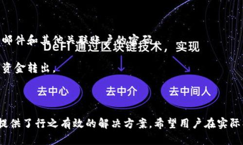   如何安全下载虚拟币钱包软件：完整指南与实用技巧 / 
 guanjianci 虚拟币, 钱包, 下载, 安全 /guanjianci 

引言
随着数字货币的迅速发展，越来越多的人开始接触和使用虚拟币。在这一过程中，钱包软件成为了存储、交易和管理虚拟币的必备工具。然而，下载虚拟币钱包软件时，由于市场上存在许多不安全、不可信的选项，用户需格外谨慎。本篇文章将详细介绍如何安全下载虚拟币钱包软件，包括选择合适的平台、识别安全特征、以及常见的安全措施。此外，文章也将回答一些常见问题，帮助用户进一步增强他们的安全意识。

第一部分：选择合适的虚拟币钱包软件
在下载虚拟币钱包软件之前，了解不同类型的钱包是非常重要的。虚拟币钱包主要可以分为以下几种：
ul
listrong热钱包（Hot Wallets）/strong：这些钱包通常在线，可以通过手机应用或网页访问，适合频繁交易的用户。/li
listrong冷钱包（Cold Wallets）/strong：这些钱包与互联网断开连接，适合长期存储，大大降低了被黑客攻击的风险。/li
listrong硬件钱包（Hardware Wallets）/strong：这是物理设备，提供最高级别的安全性，适合大额投资者使用。/li
listrong软件钱包（Software Wallets）/strong：这是一种独立程序，通常需要下载安装，提供较为安全的存储方式。/li
/ul
在选择适合自己的钱包时，用户应根据自己的需求、使用频率和安全性要求进行综合考虑。对于日常交易，热钱包可能更方便；而对于大额投资者，冷钱包或硬件钱包则是更佳选择。

第二部分：识别安全特征
在下载虚拟币钱包软件时，用户可以通过以下方式识别其安全性：
ul
listrong官方网站/strong：确保从钱包的官方网站下载软件，避免通过第三方链接或不明网站下载。/li
listrong用户评价和反馈/strong：查看其他用户的评价和反馈，了解该软件的安全性和使用体验。/li
listrong开发者背景/strong：了解钱包软件的开发团队背景，看他们是否有在区块链行业工作的经验，是否受到良好的评价。/li
listrong开源项目/strong：优先考虑开源的钱包软件，因其代码经过公众审查，更容易发现安全漏洞。/li
/ul
同时，用户还应定期查看钱包软件的更新情况，及时更新到最新版本，以确保获取最新的安全修复和功能改善。

第三部分：常见的安全措施
除了选择安全的钱包软件，用户还可以采取以下措施来提升安全性：
ul
listrong使用强密码/strong：设置复杂且难以猜测的密码，并定期更换。避免使用生日、姓名等与个人相关的信息。/li
listrong双重身份验证（2FA）/strong：启用2FA功能，可以为账户增加一层额外的保护。/li
listrong备份私钥和助记词/strong：在首次设置钱包时，务必记录下私钥和助记词，并将其存放在安全的位置，避免丢失。/li
listrong保持设备安全/strong：确保设备上安装了最新的防病毒软件，避免在公共Wi-Fi环境下进行交易。/li
/ul

问题一：在下载虚拟币钱包时，如何识别安全吗？
在下载虚拟币钱包时，识别其安全性是用户最关心的问题之一。首先，用户应从官方渠道获取信息，切勿随意点击不明链接。其次，了解该钱包软件是否得到了网民的良好评价，用户可以通过论坛、社交媒体等渠道收集反馈信息。此外，研究该钱包软件的开发团队背景也很重要。
开源项目一般更值得信赖，因为代码可以供全世界的安全专家进行审查，保障了用户的资产。很多钱包会在官方网站上提供已通过第三方安全审计的信息，可以作为参考。最后，用户可以考虑加入一些专门的加密货币社区，与其他用户交流，获取更多实用的安全建议。

问题二：下载钱包软件后的安全注意事项
下载虚拟币钱包软件后，用户需要采取一些安全措施确保资产安全。首先，要确保进行定期备份。用户应该将私钥、助记词等关键信息妥善保存，并确保备份文件的安全。
其次，用户应启用双重认证（2FA）功能，在登录时增加额外的安全层。常见的2FA工具包括Google Authenticator和Authy等。使用时，用户需确保电话号码和电子邮件账户的安全，防止黑客的攻击。
同样重要的是，用户应保持软件更新，及时安装最新的安全补丁和功能更新。此外，定期更换密码是很有必要的，特别是在发生任何可疑活动时。确保密码复杂且难以猜测，对于保护账户安全至关重要。
最后，用户还需注意网络环境的安全。在公共场所，建议用户避免连接公共Wi-Fi进行交易，以免遭受中间人攻击。

问题三：如果怀疑钱包被盗，应如何处理？
如果用户怀疑其虚拟币钱包被盗，应立即采取一系列措施来保护剩余资产。首先，用户应尽快移除受到威胁的设备，避免进一步损失。同时，用户需立即更改与钱包相关的密码，包括电子邮件和其他关联账户的密码。
其次，建议用户启动钱包的安全功能，查看是否可以更改私钥或助记词。如果钱包软件支持，可以通过该平台或客服获取进一步的支持。
为了减少损失，用户可考虑将剩余资产转移至新的钱包账户。此时，务必使用安全的新钱包，并确保其环境的安全性。在所有操作后，用户应该及时检查交易记录，看看是否有未经授权的资金转出。
如果上述措施不能有效解决问题，考虑向平台或当地执法机构报告。提供必要的证明信息将有助于追踪被盗资金，但并非所有损失都能得到补偿。

结论
随着虚拟币的普及，安全下载并使用虚拟币钱包显得尤为重要。本文从选择合适的钱包、识别安全特征和常见的安全措施三方面进行了详细讨论。同时，针对用户可能遭遇的安全问题，提供了行之有效的解决方案。希望用户在实际操作中，能够保持警惕，确保自己的数字资产安全。