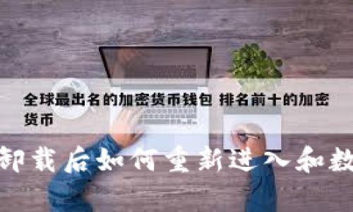 : 小狐钱包卸载后如何重新进入和数据恢复攻略