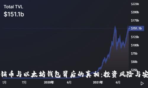 揭开传销币与以太坊钱包背后的真相：投资风险与安全防范