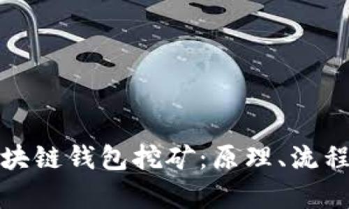 全面解析区块链钱包挖矿：原理、流程与投资前景