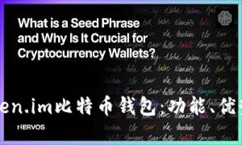 深入解析Token.im比特币钱包：功能、优势及使用指南