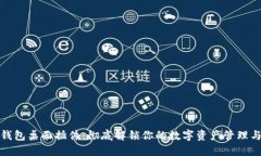 比特币钱包桌面插件：彻底解锁你的数字资产管