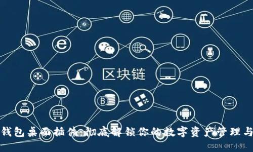 比特币钱包桌面插件：彻底解锁你的数字资产管理与安全性