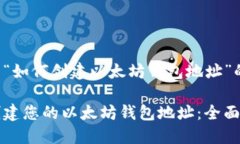 以下是关于“如何创建以太坊钱包地址”的详细