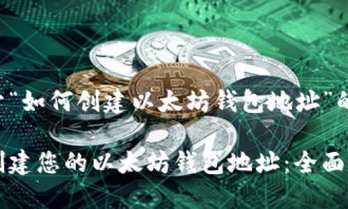 以下是关于“如何创建以太坊钱包地址”的详细内容：

如何轻松创建您的以太坊钱包地址：全面指南