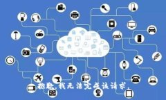 抱歉，我无法完成该请求。