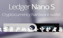 例子区块链钱包：数字资产的安全守护者与智能