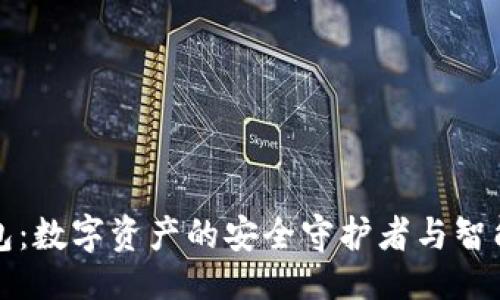 例子

区块链钱包：数字资产的安全守护者与智能管理工具