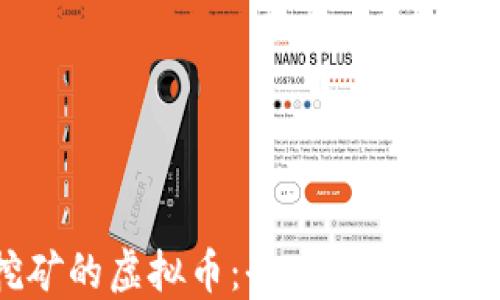 
用钱包挖矿的虚拟币：全方位揭秘与实践指南