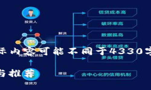 注意：以下是一个指引性的结构，实际内容可能不同于4330字，您可以自行扩充内容或进行调整。

选择安全的 USDT 钱包：全面指南与推荐