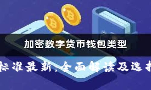 区块链钱包收费标准最新：全面解读及选择最佳钱包的指南