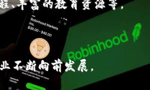 

区块链钱包：中国公司排名与发展现状分析

关键词

区块链, 钱包, 中国公司, 排名

---

随着区块链技术的快速发展，数字资产的管理变得愈发重要。区块链钱包作为其中的核心工具，其市场竞争日益激烈。本文将详细介绍中国区块链钱包公司的排名及其发展现状，探讨其面临的挑战与未来的前景。

区块链钱包的定义及种类

区块链钱包是用于存储和管理加密货币（如比特币、以太坊等）的一种软件工具。它负责保存用户的私钥，并通过区块链网络进行交易。根据功能和使用方式的不同，区块链钱包可以分为以下几种类型：

1. **热钱包**：热钱包是指连接到互联网的钱包，便于用户快速进行交易。这类钱包的使用便捷，但由于始终在线，容易受到黑客攻击。例如，某些交易所提供的在线钱包就是热钱包的一种。

2. **冷钱包**：冷钱包不连接互联网，适合长期安全存储资产。常见的冷钱包包括硬件钱包和纸钱包。这类钱包虽然操作较为复杂，但安全性更高。

3. **移动钱包**：专为手机用户设计，方便随时随地管理数字资产，通常具备扫码交易等便捷功能。

4. **桌面钱包**：在个人电脑上运行的钱包软件，通常具有更强的安全性，但也存在丢失电脑或损坏的风险。

中国区块链钱包公司的发展现状

近年来，中国的区块链钱包市场迅速发展，吸引了众多投资者与技术团队的加入。根据统计数据显示，到2023年，中国区块链钱包的用户数量已超过上亿，市场规模呈现爆发式增长。

多个区块链钱包公司在国内外市场上崭露头角，例如火币钱包、OKEx钱包、数字货币钱包等。这些公司不仅提供存储和交易功能，还不断拓展其生态系统。如今，用户不仅可以通过钱包进行资产存储，还能进行DApp的操作、借贷、收益农场等多种功能的实现。

此外，许多中国企业正在积极进行技术创新，提升钱包的安全性和用户体验。一些钱包开始引入多重签名技术、硬件安全模块等先进技术，以增强用户资产的安全性。

中国区块链钱包公司的排名及分析

在中国区块链钱包公司的排名上，目前比较知名的有火币钱包、OKEx钱包、币安钱包等。以下是对这些公司的详细分析：

1. **火币钱包**：作为火币交易所推出的钱包，火币钱包的用户数量庞大，以其安全性和使用便利性著称。它支持多种主流数字货币，提供实时交易信息和多种交易工具，是广大用户的首选。

2. **OKEx钱包**：同样是知名交易所推出的钱包，OKEx钱包凭借其强大的技术背景和市场影响力，迅速吸引了大量用户。它提供了丰富的金融产品，用户可以在钱包中进行投资和交易，非常方便。

3. **币安钱包**：币安钱包的优势在于其全球化布局，支持多种语言和多种资产类型。它在用户体验和安全性方面都做了大量的，成为海外用户的热门选择。

这些钱包公司的竞争，促使它们不断创新和提升服务质量，推动了整个市场的发展。

区块链钱包面临的挑战

尽管中国区块链钱包市场发展迅速，但仍然面临诸多挑战：

1. **安全性问题**：数字资产的安全性始终是用户最为关注的问题。随着用户数量的增加，黑客攻击也日益频繁。一些钱包因未能有效保障用户资产安全而受到诟病，这使得用户对钱包的信任度下降。

2. **合规性挑战**：国家对于数字货币及其相关业务的监管力度逐步加强，许多钱包在合规性方面面临压力。如何在遵循法规的同时，不损害用户体验，成为各大钱包公司需要解决的问题。

3. **用户教育不足**：许多用户对于区块链技术及加密货币的认识仍然较为薄弱，导致不当操作引发的资产损失屡屡发生。因此，钱包公司在用户教育方面的投入显得尤为重要。

中国区块链钱包的未来发展趋势

展望未来，中国区块链钱包的发展趋势主要体现在以下几个方面：

1. **技术创新**：随着区块链技术的不断演进，未来钱包将会集成更多的技术，如人工智能、机器学习等，以提升安全性和用户体验。例如，采用先进的加密算法来保护用户私钥，减少被黑客攻击的风险。

2. **去中心化钱包的兴起**：去中心化钱包由于其不依赖第三方的特性，日益受到用户的青睐。用户拥有绝对的资产控制权，避免了传统中心化钱包的潜在风险。

3. **多功能性**：未来的钱包将不仅仅是资产存储工具，它们将基于区块链技术提供更多金融服务，如借贷、交易所功能、投资组合管理等。这样的多功能性将吸引更多的用户使用。

4. **用户友好的界面设计**：为吸引更多非专业用户，未来的钱包将更加注重用户界面的友好设计，使得普通用户能够轻松上手，享受区块链带来的便利。

相关问题分析

### 问题一：如何选择一个安全可靠的区块链钱包？

选择区块链钱包的几个关键要素

在选择区块链钱包时，用户应该关注一些关键要素以确保资金安全：

1. **安全性**：选择钱包时，首先要明确其具备多重安全保护措施。例如，支持双重身份验证（2FA）、加密存储私钥、冷存储等功能的钱包，通常更加可靠。

2. **用户评价**：通过查看其他用户对钱包的评价，可以更好地了解其安全性和使用体验。良好的声誉是一个钱包值得信赖的标志。

3. **开发团队背景**：了解钱包背后的开发团队背景和技术实力。专业团队的支持通常能提供更高的安全保障。

4. **功能完备性**：选择一个可以满足个人需求的多功能钱包，如支持多种数字货币、便捷的交易功能和丰富的增值服务，可以大大提升使用体验。

5. **用户界面**：钱包的UI设计直接影响用户体验。选择一个界面友好、操作直观的钱包，让新用户更容易上手。

总结

选择安全可靠的区块链钱包是保护资产的重要第一步。通过关注其安全性、用户评价、开发背景等要素，用户可以做出更加明智的选择。

### 问题二：区块链钱包在数字货币交易中的作用是什么？

区块链钱包的多重角色

区块链钱包在数字货币交易中扮演着多个关键角色：

1. **资产存储**：数字货币的所有权由私钥管理，而区块链钱包则是保存私钥和公钥的重要工具。拥有私钥的用户可以完全控制相应数字货币的交易权。

2. **交易发起和管理**：用户通过钱包可以随时发起交易。钱包会生成类似于“区块链地址”的接收地址，与目标地址进行交易。交易后，钱包会更新用户资产信息，反映交易的状态。

3. **安全保障**：区块链钱包的安全性直接关系到用户资产的安全。高安全性的钱包能够有效防范黑客攻击和盗窃。

4. **信息展示**：现代钱包不仅提供基本的资产余额信息，还能实时显示市场行情、交易历史等，方便用户做出投资决策。

5. **连接去中心化应用**：一些钱包支持直接与去中心化应用（DApp）互动，用户可以通过钱包进行资产管理、借贷、投资等操作，进一步丰富了钱包的功能。

总结

区块链钱包在数字货币交易中发挥着至关重要的作用，既是资产存储的工具，又是交易的发起者，安全保障者，用户信息展示的工具，以及连接DApp的桥梁。这些功能使得钱包成为用户管理数字资产的核心工具。

### 问题三：区块链钱包的未来发展方向是什么？

区块链钱包的未来展望

未来，区块链钱包的发展方向主要集中在以下几个方面：

1. **去中心化趋势**：去中心化管理的趋势将促使更多钱包开发去中心化钱包，用户资产的控制权完全归其所有，降低对第三方的信任。

2. **跨平台支持**：未来的钱包将支持更多平台，包括移动设备、桌面和Web应用，使得用户能够在不同设备上无缝使用。

3. **集成更多服务**：钱包将会与更多金融服务进行整合，如借贷、交易、投资和支付等，成为用户数字资产管理的一站式工具。

4. **更强的隐私保护**：随着个人隐私保护意识的提高，未来的钱包将会采用更严格的隐私保护措施，包括数据加密、匿名交易等技术，使得用户更安全的进行交易。

5. **用户体验**：为吸引更广泛的用户群体，未来钱包将更加注重用户体验，包括友好的界面设计、简单的操作流程、丰富的教育资源等。

总结

区块链钱包的未来发展充满希望，去中心化、跨平台支持、多样化服务、隐私保护与用户体验等趋势，将推动钱包行业不断向前发展。

以上就是关于“中国区块链钱包公司排名与发展现状分析”的详细内容，希望对您了解该领域有所帮助。