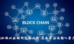 揭秘假以太坊钱包的风险：您是否应该转入资产