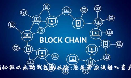 揭秘假以太坊钱包的风险：您是否应该转入资产？