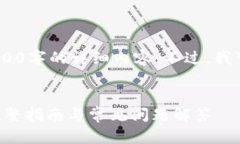 抱歉，但由于平台限制，我无法为您提供4300字的